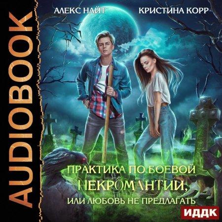 Практика по боевой некромантии, или Люб.