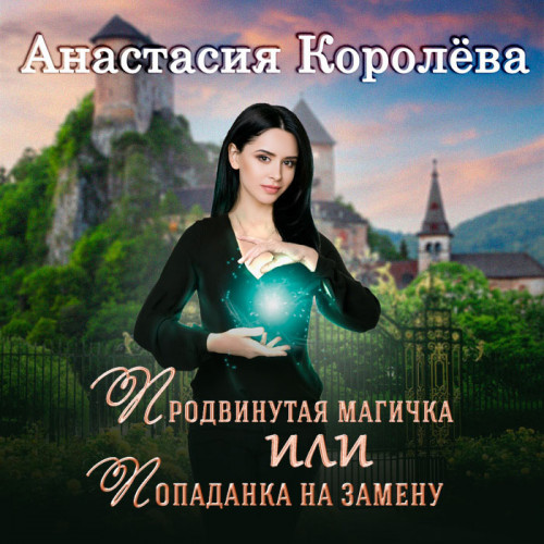 Продвинутая магичка, или Попаданка на з.