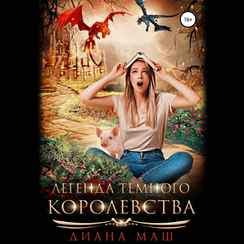 Легенда темного королевства