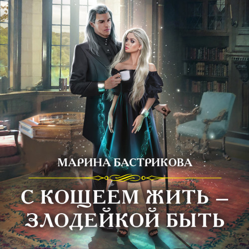 С Кощеем жить злодейкой быть