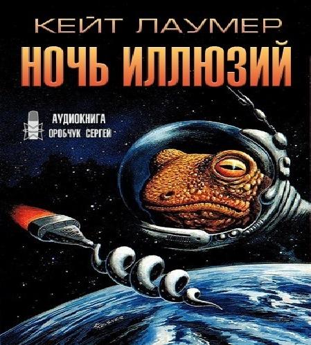 Ночь иллюзий
