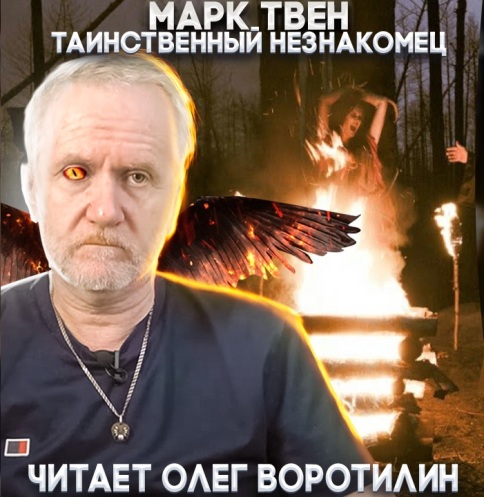 Таинственный незнакомец