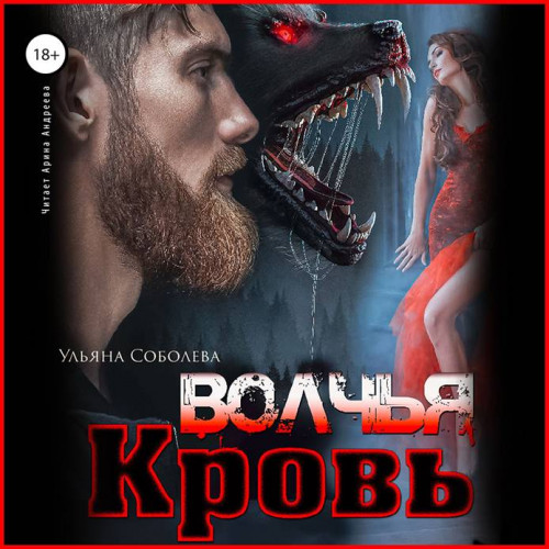 Волчья кровь