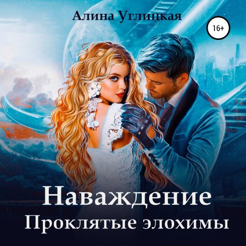 Наваждение