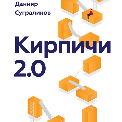 Кирпичи 2.0