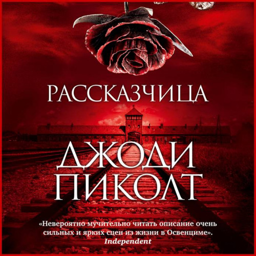 Рассказчица