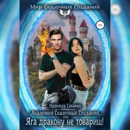 Академия Сказочных Созданий, или Яга др.