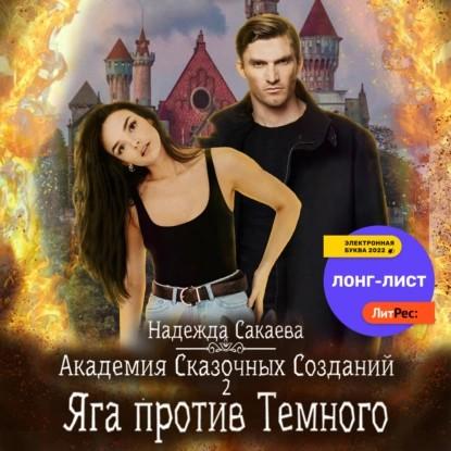 Яга против Темного