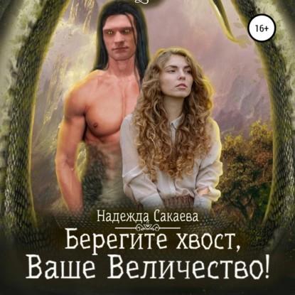 Берегите хвост, Ваше Величество 