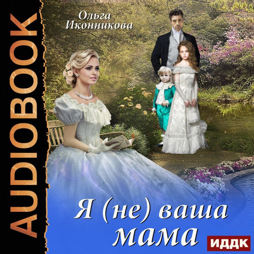 Я не ваша мама