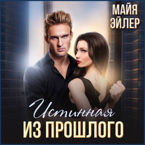 Истинная из прошлого
