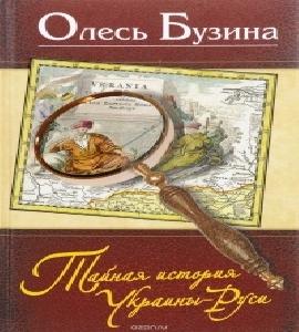 Тайная история Украины Руси