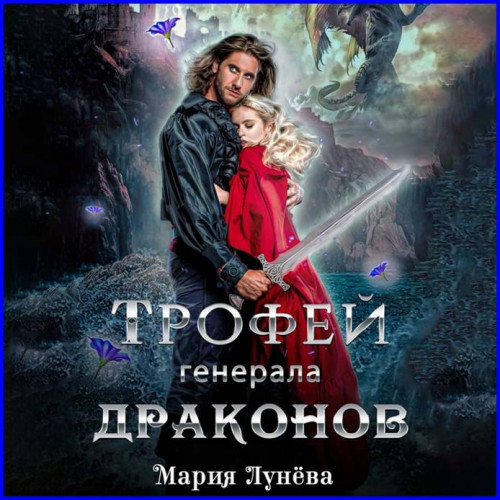 Трофей генерала драконов