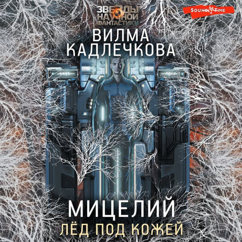 Лед под кожей