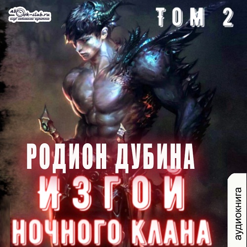 Изгой ночного клана. Том 2
