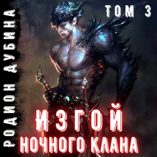 Изгой ночного клана. Том 3