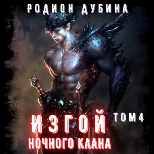 Изгой ночного клана. Том 4