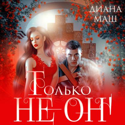 Только не он или Как выжить в академии 