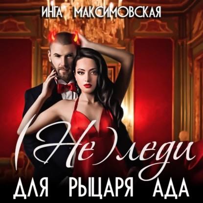  Не леди для рыцаря ада