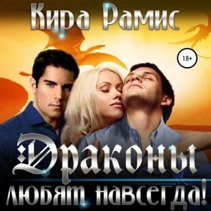 Драконы любят навсегда 