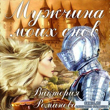 Мужчина моих снов