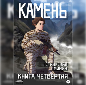 Камень 4