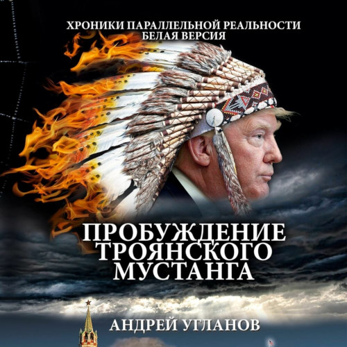 Пробуждение троянского мустанга  аудиов...