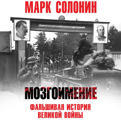 Мозгоимение. Фальшивая история Великой...