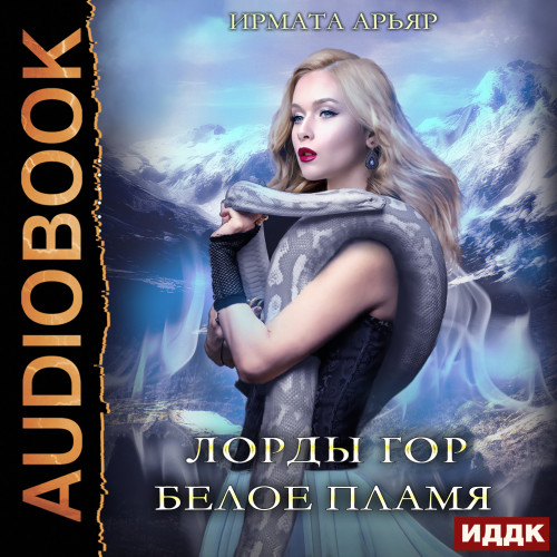 Белое пламя