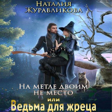 На метле двоим не место, или Ведьма для.
