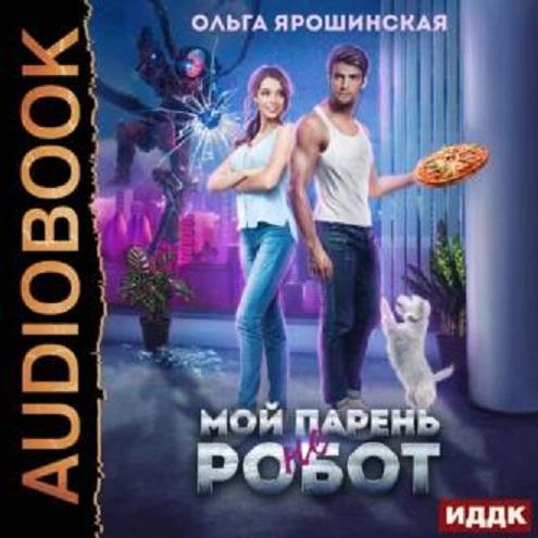 Мой парень не робот