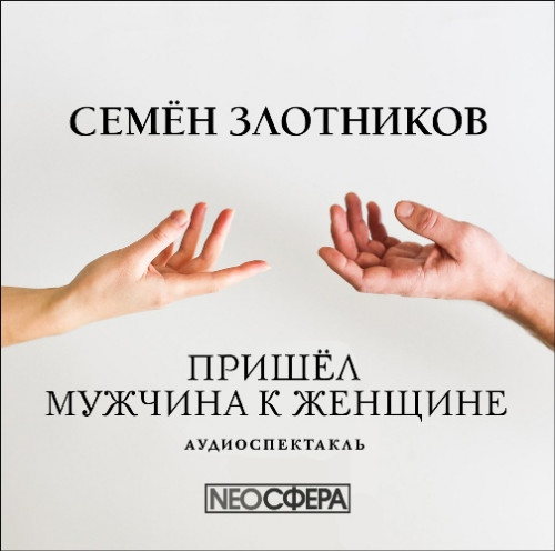 Пришел мужчина к женщине