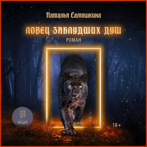 Ловец заблудших душ