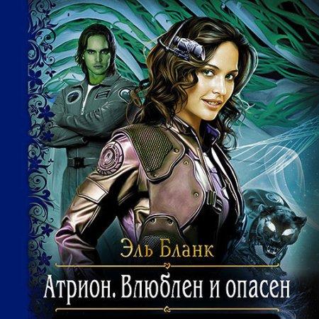 Атрион. Влюблён и опасен