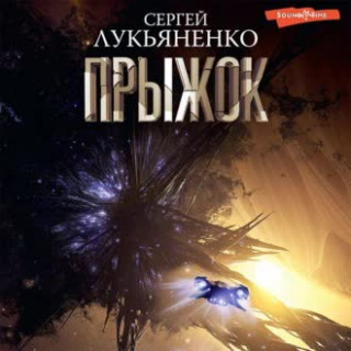 Аудиокнига Прыжок