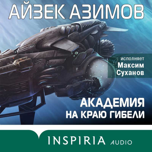 Академия на краю гибели Край Академии 
