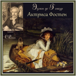 Актриса Фостен. Братья Земганно Год вып.