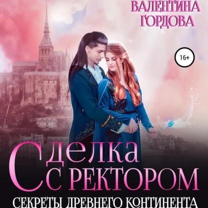 Сделка с ректором. Секреты древнего кон...
