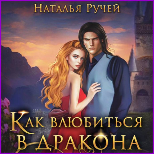 Как влюбиться в дракона