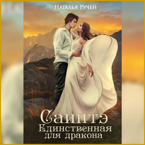 Саинтэ. Единственная для дракона