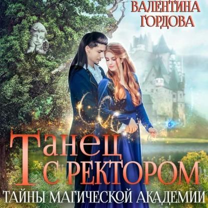Танец с ректором. Тайны магической акад.