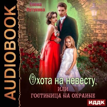 Охота на невесту, или гостиница на окра.