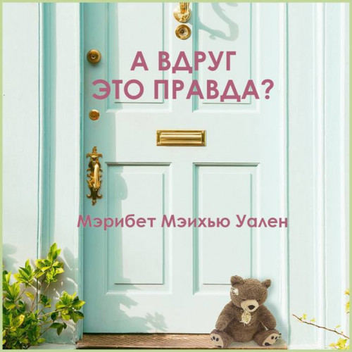 А вдруг это правда 