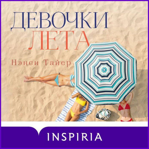 Девочки лета