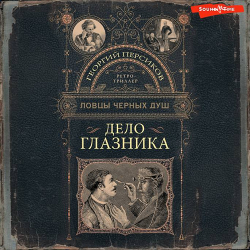 Ловцы черных душ Дело глазника