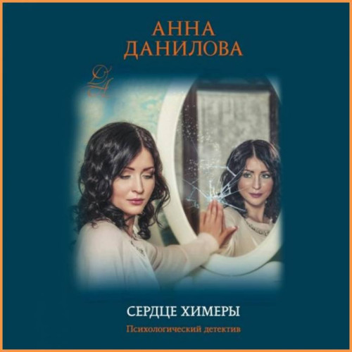 Сердце химеры