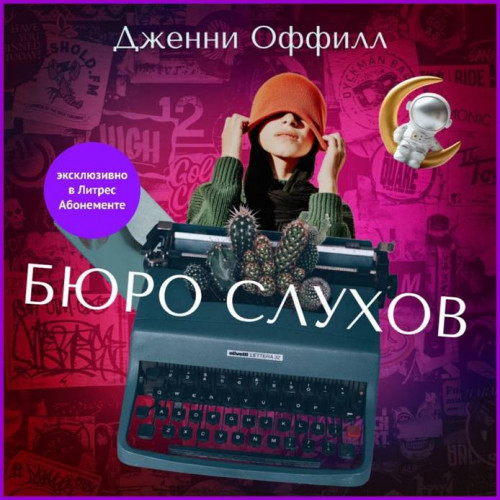 Бюро слухов