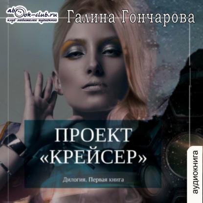 Проект Крейсер