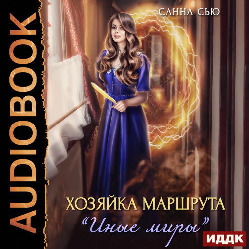 Хозяйка маршрута  Иные миры 