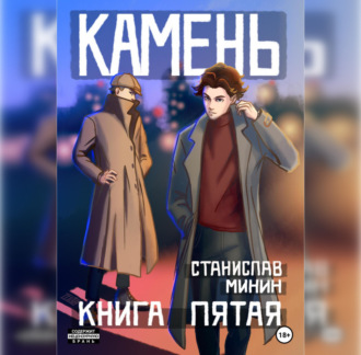 Камень 5